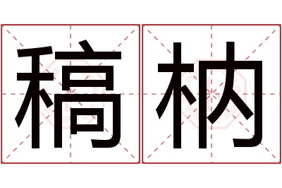 稿枘名字寓意 稿枘名字寓意