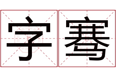 字骞名字寓意 字骞名字寓意