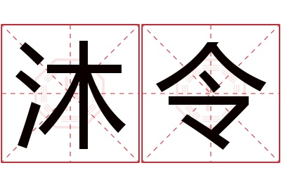 沐令名字寓意