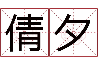 倩夕名字寓意 倩夕名字寓意