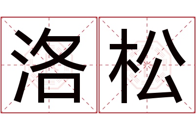 洛松名字寓意 洛松名字寓意