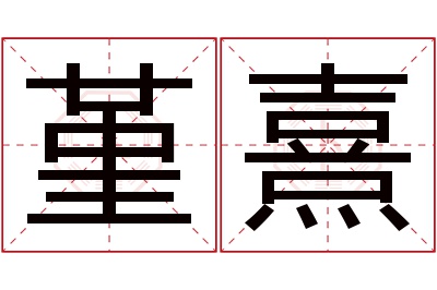 堇熹名字寓意 堇熹名字寓意