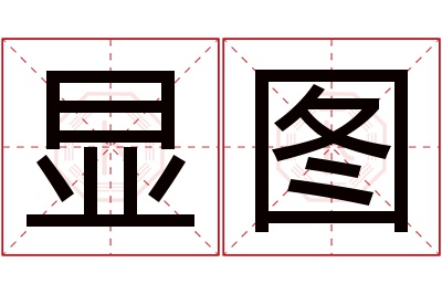 显图名字寓意 显图名字寓意