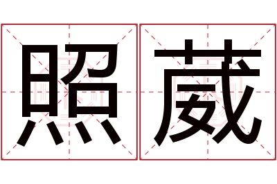 照葳名字寓意 照葳名字寓意