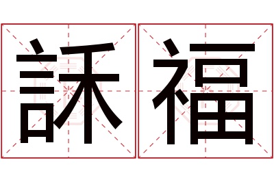 訸福名字寓意