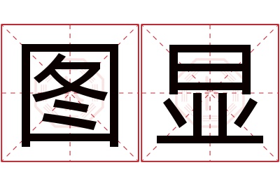 图显名字寓意 图显名字寓意