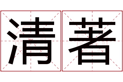 清著名字寓意