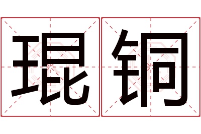琨铜名字寓意 琨铜名字寓意