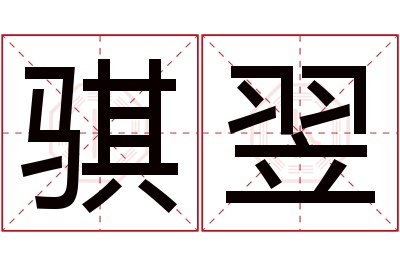 骐翌名字寓意