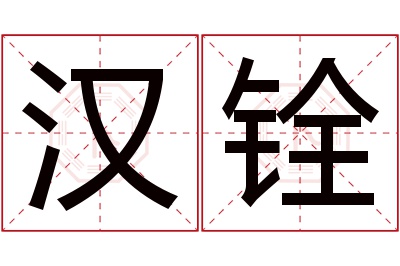 汉铨名字寓意