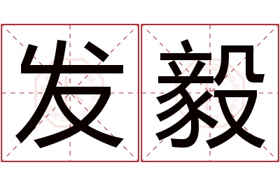 发毅名字寓意 发毅名字寓意