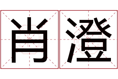 肖澄名字寓意 肖澄名字寓意