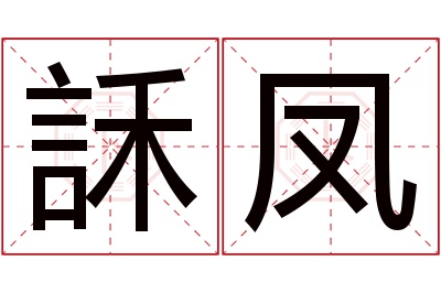 訸凤名字寓意 訸凤名字寓意