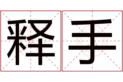 释手名字寓意