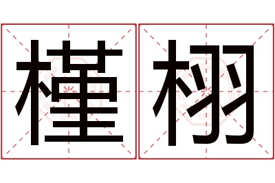 槿栩名字寓意 槿栩名字寓意