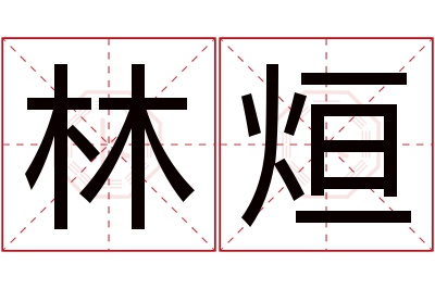 林烜名字寓意