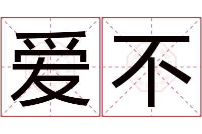 爱不名字寓意