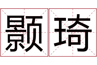 颢琦名字寓意