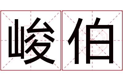 峻伯名字寓意 峻伯名字寓意