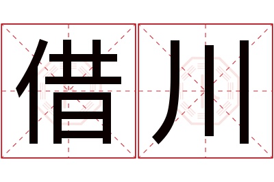 借川名字寓意 借川名字寓意
