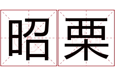 昭栗名字寓意