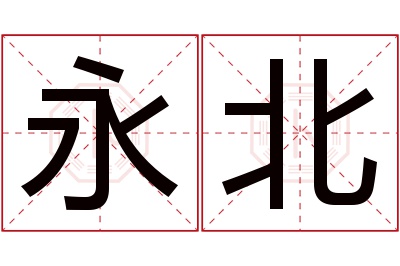 永北名字寓意