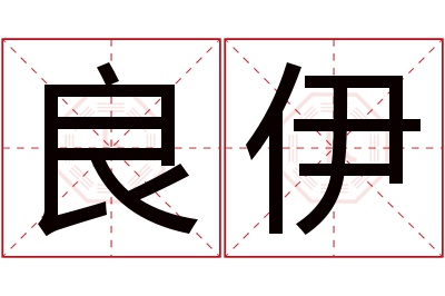 良伊名字寓意 良伊名字寓意