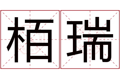 栢瑞名字寓意