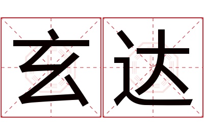 玄达名字寓意 玄达名字寓意