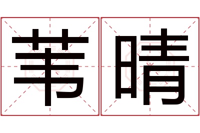 苇晴名字寓意 苇晴名字寓意
