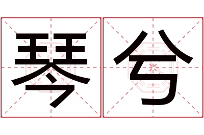 琴兮名字寓意 琴兮名字寓意
