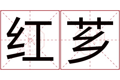 红芗名字寓意