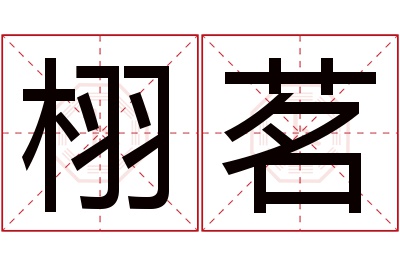 栩茗名字寓意