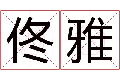 佟雅名字寓意 佟雅名字寓意
