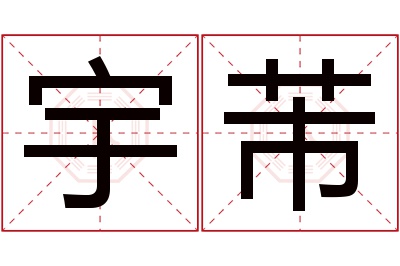 宇芾名字寓意