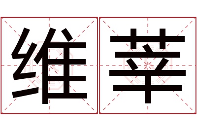 维莘名字寓意