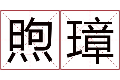 煦璋名字寓意