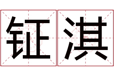 钲淇名字寓意 钲淇名字寓意