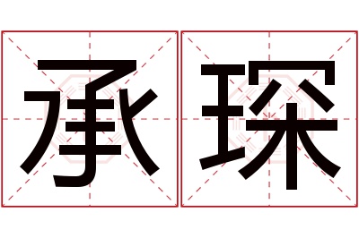 承琛名字寓意 承琛名字寓意