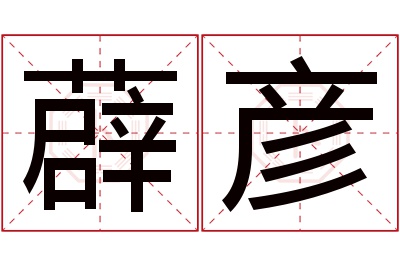 薜彦名字寓意