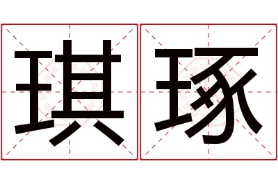 琪琢名字寓意