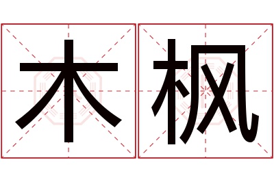 木枫名字寓意 木枫名字寓意