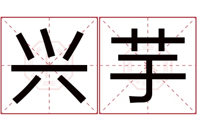 兴芋名字寓意