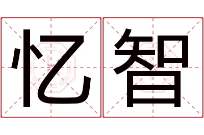 忆智名字寓意