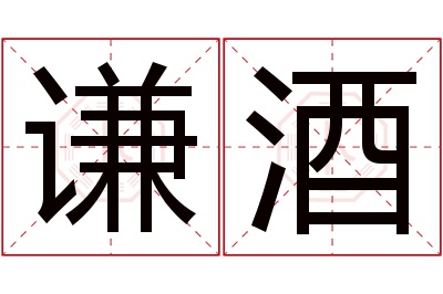 谦酒名字寓意 谦酒名字寓意