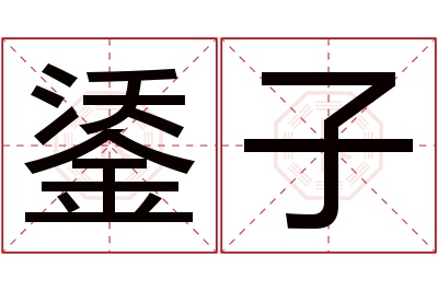 鋈子名字寓意 鋈子名字寓意