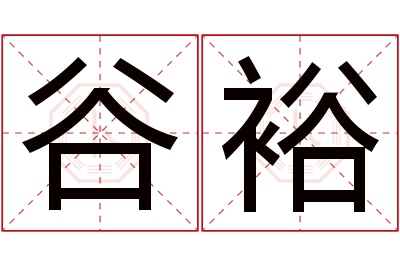 谷裕名字寓意 谷裕名字寓意