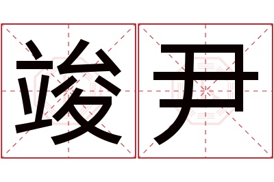 竣尹名字寓意