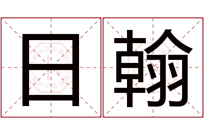 日翰名字寓意 日翰名字寓意