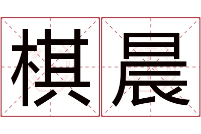 棋晨名字寓意